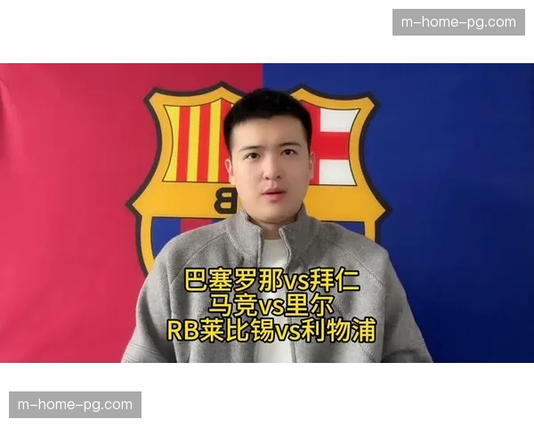 剩余四席将在今夜决出 巴萨利物浦拜仁马竞晋级在望